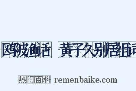 鸥陂渔话·黄子久别居组词是什么意思的图片